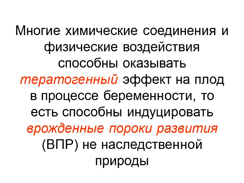 Многие химические соединения и физические воздействия  способны оказывать тератогенный эффект на плод в